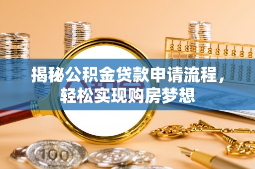 沙鹿揭秘公积金贷款申请流程，轻松实现购房梦想
