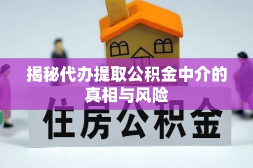 沙鹿揭秘代办提取公积金中介的真相与风险
