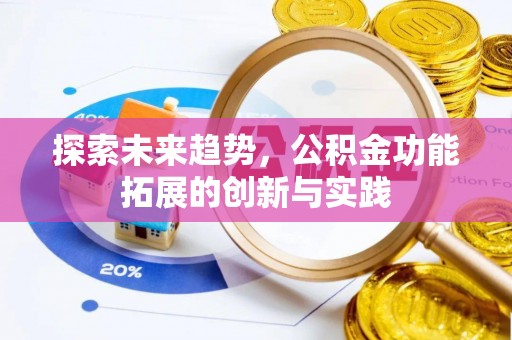 沙鹿探索未来趋势，公积金功能拓展的创新与实践