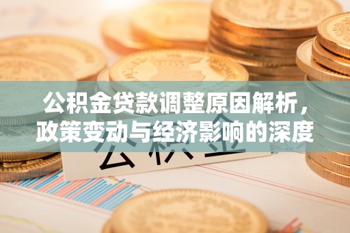 沙鹿公积金贷款调整原因解析，政策变动与经济影响的深度探讨