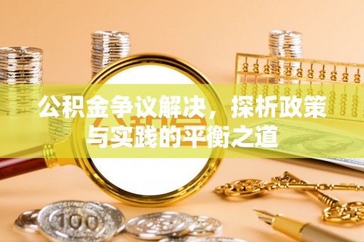 沙鹿公积金争议解决，探析政策与实践的平衡之道