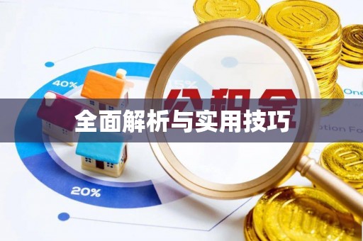 沙鹿全面解析与实用技巧