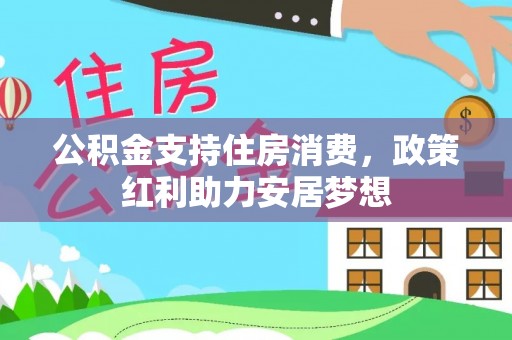 沙鹿公积金支持住房消费，政策红利助力安居梦想