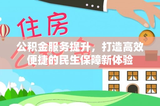 沙鹿公积金服务提升，打造高效便捷的民生保障新体验
