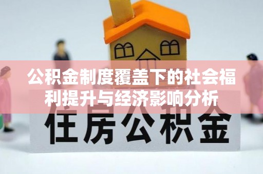 沙鹿公积金制度覆盖下的社会福利提升与经济影响分析