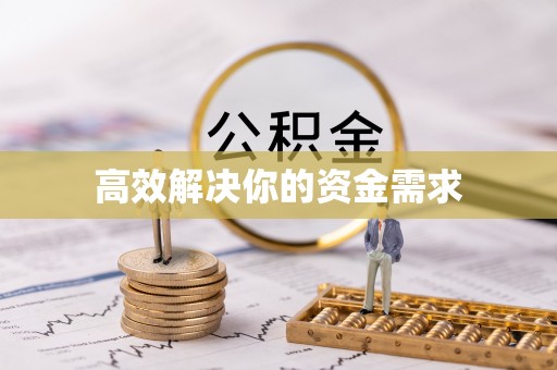 沙鹿高效解决你的资金需求