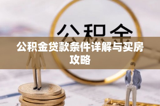 沙鹿公积金贷款条件详解与买房攻略