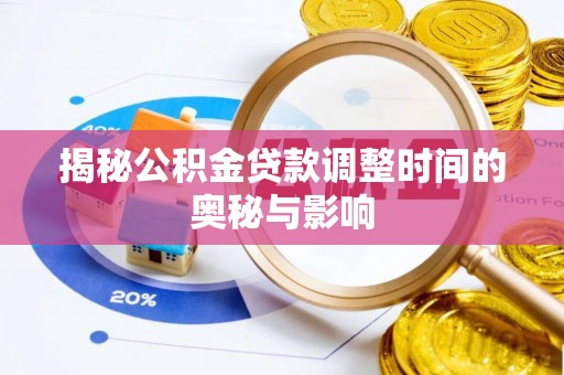 沙鹿揭秘公积金贷款调整时间的奥秘与影响