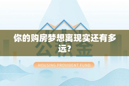 沙鹿你的购房梦想离现实还有多远？