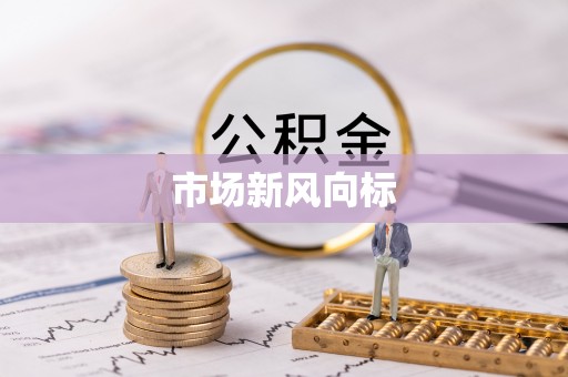 沙鹿市场新风向标