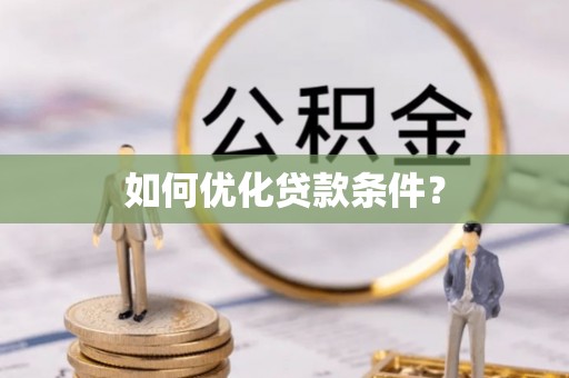 沙鹿如何优化贷款条件？