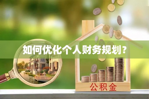 沙鹿如何优化个人财务规划？