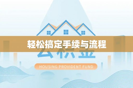 沙鹿轻松搞定手续与流程