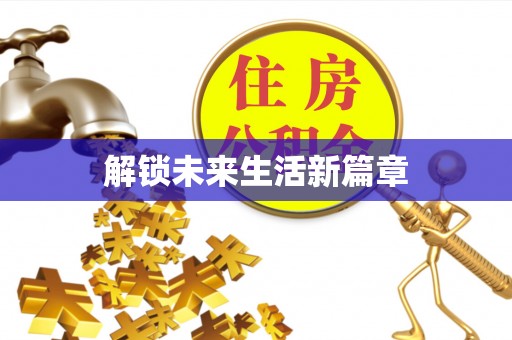沙鹿解锁未来生活新篇章