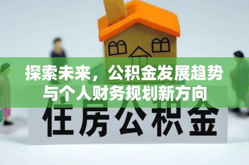 沙鹿探索未来，公积金发展趋势与个人财务规划新方向