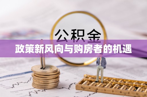 沙鹿政策新风向与购房者的机遇