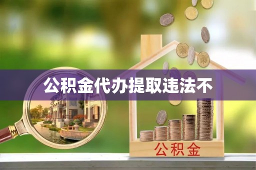沙鹿公积金代办提取违法不