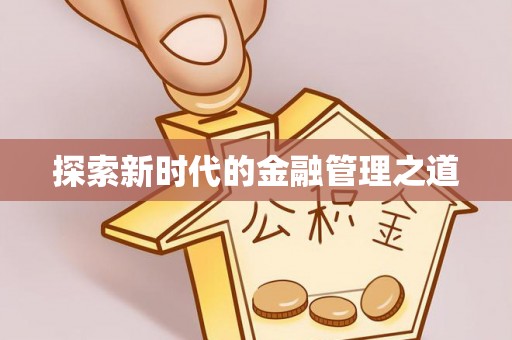 沙鹿探索新时代的金融管理之道