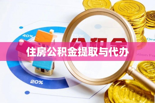 沙鹿住房公积金提取与代办