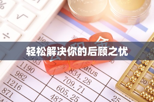 沙鹿轻松解决你的后顾之忧