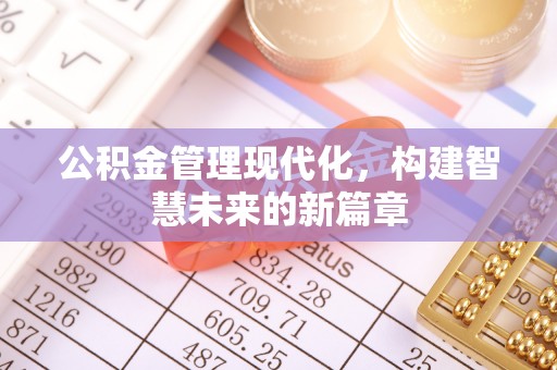 沙鹿公积金管理现代化，构建智慧未来的新篇章