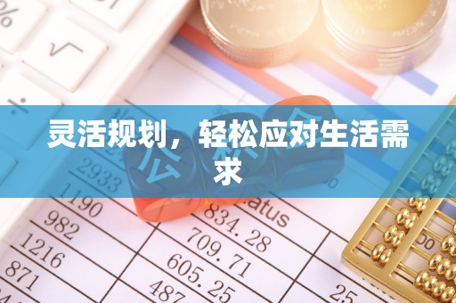 沙鹿灵活规划，轻松应对生活需求