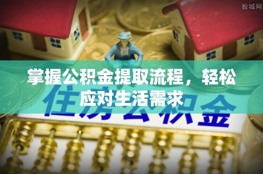 沙鹿掌握公积金提取流程，轻松应对生活需求