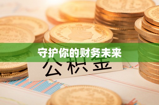 沙鹿守护你的财务未来