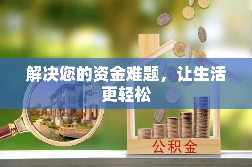 沙鹿解决您的资金难题，让生活更轻松