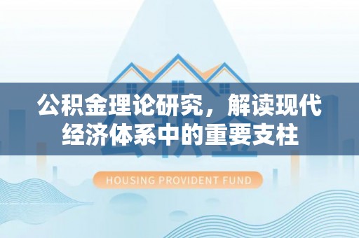 沙鹿公积金理论研究，解读现代经济体系中的重要支柱