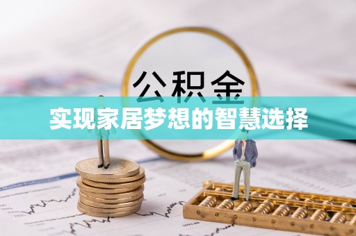 沙鹿实现家居梦想的智慧选择