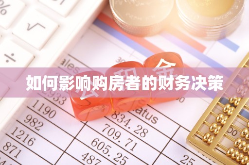 沙鹿如何影响购房者的财务决策
