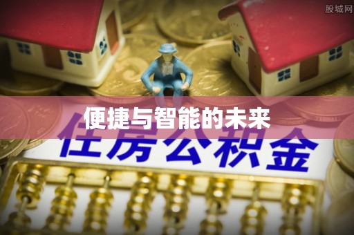 沙鹿便捷与智能的未来