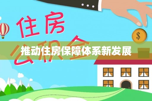 沙鹿推动住房保障体系新发展