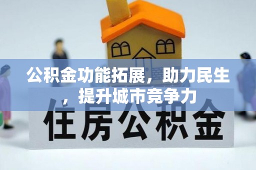 沙鹿公积金功能拓展，助力民生，提升城市竞争力