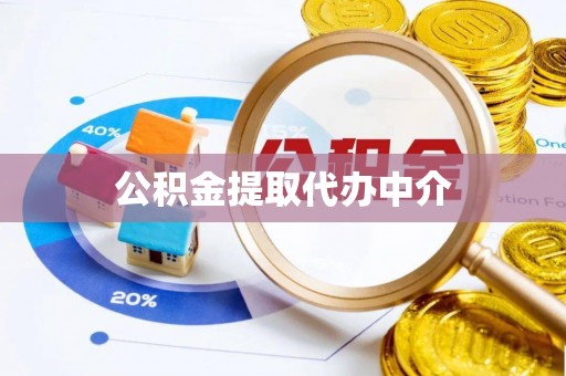 沙鹿公积金提取代办中介