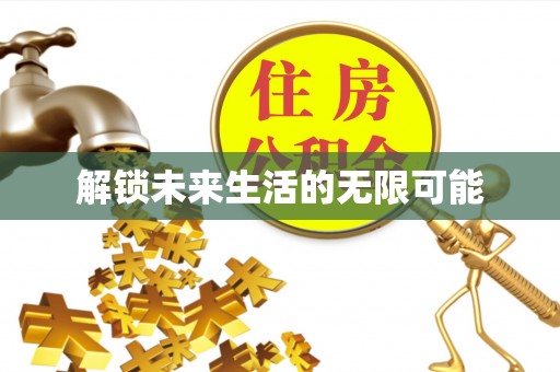 沙鹿解锁未来生活的无限可能