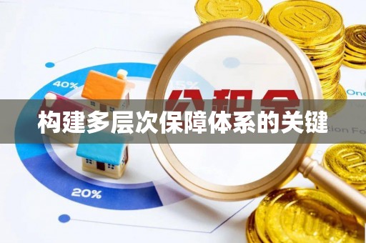 沙鹿构建多层次保障体系的关键