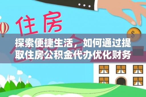 沙鹿探索便捷生活，如何通过提取住房公积金代办优化财务规划