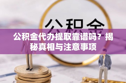 沙鹿公积金代办提取靠谱吗？揭秘真相与注意事项
