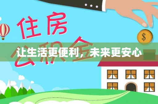 沙鹿让生活更便利，未来更安心