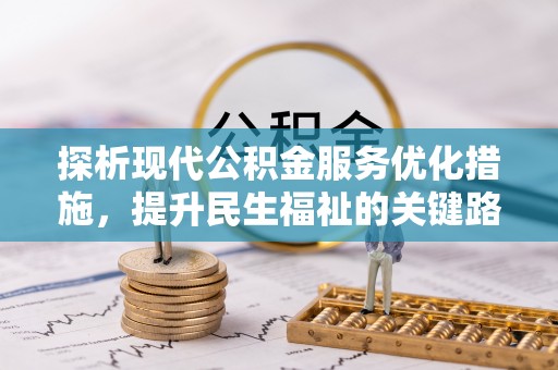 沙鹿探析现代公积金服务优化措施，提升民生福祉的关键路径