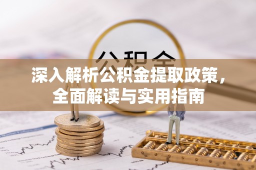 沙鹿深入解析公积金提取政策，全面解读与实用指南