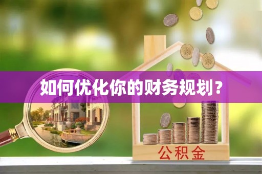 沙鹿如何优化你的财务规划？