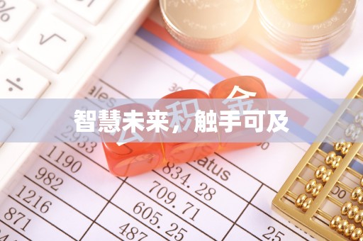 沙鹿智慧未来，触手可及