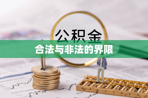 沙鹿合法与非法的界限