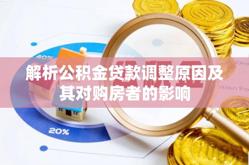 沙鹿解析公积金贷款调整原因及其对购房者的影响