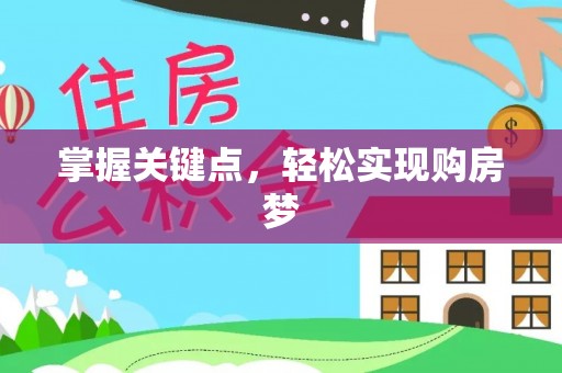 沙鹿掌握关键点，轻松实现购房梦
