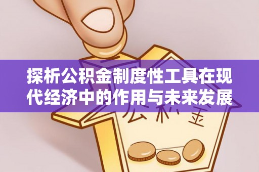 沙鹿探析公积金制度性工具在现代经济中的作用与未来发展趋势