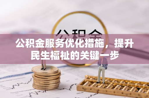 沙鹿公积金服务优化措施，提升民生福祉的关键一步